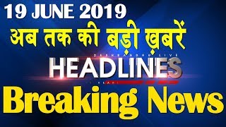 अब तक की बड़ी ख़बरें | morning Headlines | breaking news 19 June | india news | top news | #DBLIVE