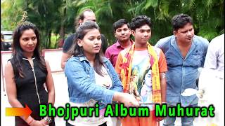 भोजपुरी एल्बम की शूटिंग के समय पूजा करते समय Bhojpuri Album Muhurat