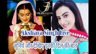 Akshara Singh Live सुनिए अक्षरा सिंह की दिल की बात और उनके आने वाली छठ गीत