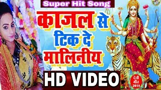 काजर से टीक दे मलिनिया Super HIT HD VideoDevi Geet 2018 Kajar Se Tik De Maliniya सिंगर Bharat Bagi