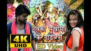 नवका मुखीया के गाड़ी से RajKumar का सुपरहिट 4K HD Video देवी गीत 2018 Navka Mukhiya Ke Gadi Se