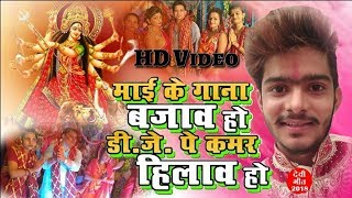 SuperHIT Devi Geet 4K HD Video 2018 माई के गाना बजाव हो D.J.पे कमर हिलाव हो Singer Sajjad Bhojpuriya