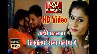 कइसे सटल बा टिकुलिया Full HD Video Song 2018 अब तक का सबसे बड़ा सुपरहिट भोजपुरी गीत Bharat Bagi