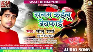 सनम कईलू बेवफ़ाई New Bhojpuri Bewafai Song-Sanam Kailu Bewafai-सिंगर Bholu Sharna - Bhojpuri Sad Song