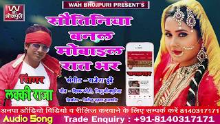 सौतिनिया बनल मोबाइल - Lucky Raja का सुपर हिट गीत - Sautiniya Banal Mobile - लक्की राजा भोजपुरी सांग