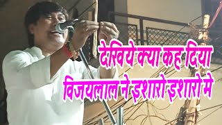 HD VIDEO - विजयलाल ने क्या कह दिया इशारो इशारो मे देखे एक बार जरुर से #Vijaylal Yadav