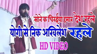 HD VIDEO -  पंकज पुजारी ने गाया योगी से निक अखिलेश रहेले #Pankaj Pujari