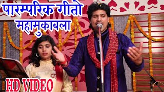 Hd Video - पारमपरिक गीतो का महा मुकाबला - सईया जल्दी आवा हो- #Hansrajulal Yadav #Sarita Sagar