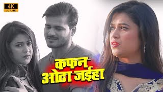 कफ़न ओढ़ा जइहा - Arvind Akela Kallu और #Dimpal_Singh - #Video_Song - Bhojpuri Sad Songs 2019