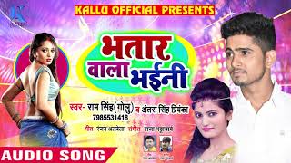 #Antra Singh Priyanka का New Song - भतार वाला भईनी - Bhatar Wala Bhaini - Ram Singh - Bhojpuri Songs