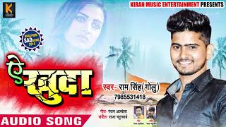 ऐ खुदा - Sad Song - Ae Khuda - Ram Singh - Bhojpuri Sad Songs 2019