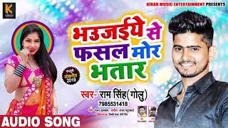 Ram Singh Golu New Bhojpuri Song - भउजइये से फसल मोर भतार - Song 2019
