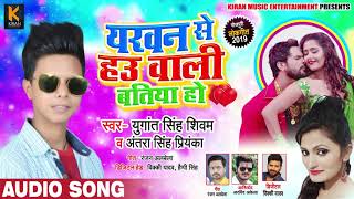#Antra Singh Priyanka का New Bhojpuri Song | यरवा से हउ वाली बतिया हो | Yugant Singh Shivam