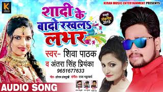 #Antra Singh Priyanka & Shiva Pathak का New Bhojpuri Song | शादी के बादो रखलS Lover