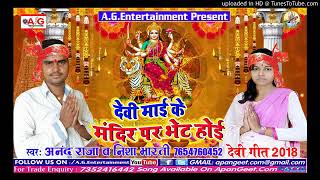 Nisha Bharti का हिट गाना भक्ति में || देवी माई मंदिर पर भेट होइ || Popular Hit Song