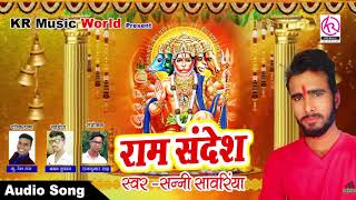 #Sunny_Sanwariya का भावपूर्ण #राम_संदेश - Bhojpuri Ram Sandesh - Jai Shri Ram - New Bhakti Song 2018