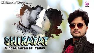 #Karan_Lal_Yadav ~ Sad Song - मन पूरा हो गइल बा - #Shikayat - Superhit Bhojpuri #Sad_Songs 2018