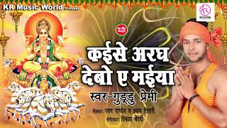 #Guddu_Premi का New सुपरहिट छठ गीत | Kaise Ke Aragh Debo Maiya | Bhojpuri Hit Chhath Song 2018