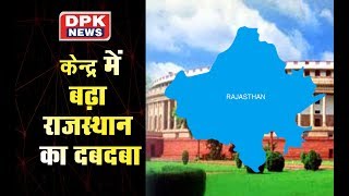 केन्द्र में बढ़ा राजस्थान का दबदबा, मोदी  सरकार में राजस्थान का बढ़ा कद