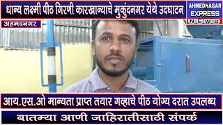 धान्य लक्ष्मी पिठ गीरणीच्या माध्यमातून उत्तुंग भरारी, तर मुकुंदनगर मध्ये गीरणीचा शुभारंभ