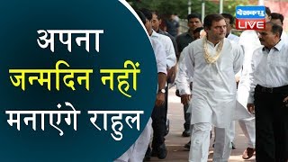 Congress अध्यक्ष Rahul Gandhi का बड़ा फैसला | अपना जन्मदिन नहीं मनाएंगे राहुल |#DBLIVE