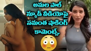 Samantha Reaction on Amala Paul Aame Teaser | Aadai | Latest Controversy in Tollywood