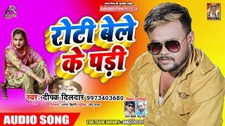 Deepak Dildar का #New #Bhojpuri Song | रोटी बेले के पड़ी Roti Bele Ke Padi