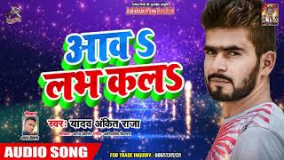 सुपरहिट लोकगीत - Yadav Ankit Raja - आवs लभ कलs - Hit Bhojpuri Song 2019