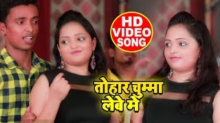 HD VIDEO - तोहार चुम्मा लेबे में  |  Vikram Lal Yadav भोजपुरी लोकगीत |Superhit Bhojpuri Song