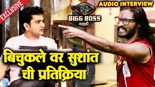 Sushant Shelar Reaction On Abhijeet Bichukles BAD Behaviour | Bigg Boss Marathi 2 Exclusive