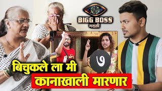 Rupali Bhosales Mother LASHES OUT At Bichukle For Insulting Her Daughter | Bigg Boss Marathi 2