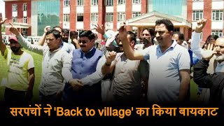सरपंचों ने 'Back to village' का किया Boycott, BDO पर लगाए धक्का-मुक्की के आरोप