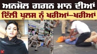 Sikh को पीटने वाली Police पर बरसी Anmol Gagan mann