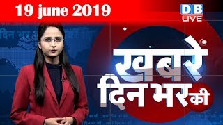19 June 2019 | दिनभर की बड़ी ख़बरें | Today's News Bulletin | Hindi News India |Top News | #DBLIVE