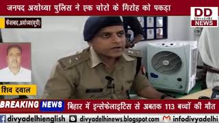 जनपद अयोध्या पुलिस ने एक चोरो के गिराह को पकड़ा || DIVYA DELHI NEWS