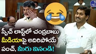 Last But Not Least | Jagan Last Punch in AP Assembly 2019 Day 5 | Telugu News | Top Telugu TV