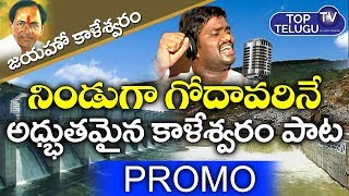Nindugaa Godhavarine Song Promo By Folk Singer Sai Chand | Kaleshwaram Project | KCR | Top Telugu TV