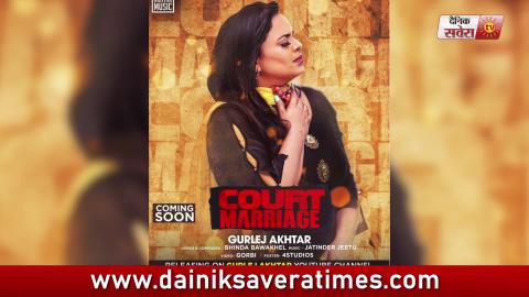 Court Marriage l Gurlez Akhtar l New Punjabi Song 2019 l Dainik Savera