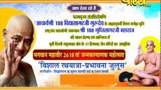 Shri Gupti Sagar Ji Maharaj |Rath Yatra Part-1|Delhi |Date:-14/4/19