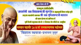 Shri Gupti Sagar Ji Maharaj |Rath Yatra Part-2|Delhi |Date:-14/4/19