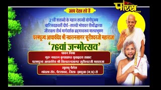 Shri Navratan suriswar Ji Maharaj| 76th Janam Utsav Part-3|Date:-23/3/19