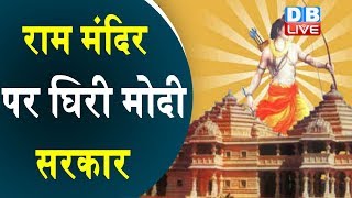 ‘2020 तक अयोध्या में बने राम मंदिर’ | राम मंदिर पर घिरी मोदी सरकार | Ram mandir पर VHP का अल्टीमेटम