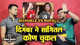 Digambar Naik Shocking Reaction On Bichukle Vs Rupali Controversy | Bigg Boss Marathi 2 Exclusive