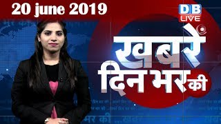 20 June 2019 | दिनभर की बड़ी ख़बरें | Today's News Bulletin | Hindi News India |Top News | #DBLIVE