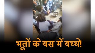 School में बच्चों के अंदर भूतों का साया, Video जमकर हुआ Viral