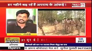Janta TV Live : हरियाणा में अपराध की ताज़ा ख़बर, ब्रेकिंग न्यूज़ in Hindi