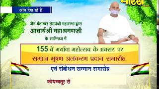 Acharya Shri Mahashrman Ji Maharaj | Aalankar Samaroh Part-1|Coimbotore | Date:-11/2/19