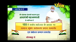 Acharya Shri Mahashrman Ji Maharaj | Aalankar Samaroh Part-2|Coimbotore | Date:-11/2/19