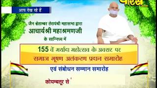 Acharya Shri Mahashrman Ji Maharaj | Aalankar Samaroh Part-3|Coimbotore | Date:-13/2/19