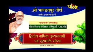 Vishesh |Shri Bandavpur Tirath | Rajasthan (Jalore)